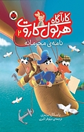 مجموعه کارآگاه هرکول کاروت، نامه ی محه جلد 2