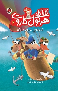 کتاب مجموعه کارآگاه هرکول کاروت، نامه ی محه جلد 2 نشر انتشارات شهر قلم   