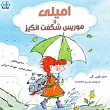امیلی و موریس شگفت انگیز