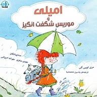 کتاب امیلی و موریس شگفت انگیز نشر آوارسا - نسخه صوتی 