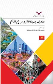 کتاب صادرات و سرمایه گذاری در ویتنام اثر فونگ ووتی تانه نشر شرکت چاپ و نشر بازرگانی