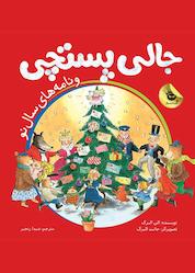 کتاب جالی پستچی و نامههای سال نو اثر الن البرگ نشر انتشارات زعفران