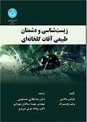 زیست شناسی و دشمنان طبیعی آفات گلخانه ای