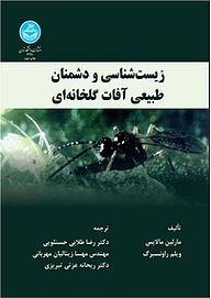 کتاب زیست شناسی و دشمنان طبیعی آفات گلخانه ای نشر انتشارات دانشگاه تهران   