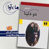 دو دنیا
