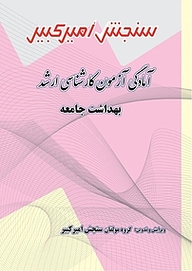 کتاب آمادگی آزمون کارشناسی ارشد بهداشت جامعه نشر سنجش امیرکبیر   