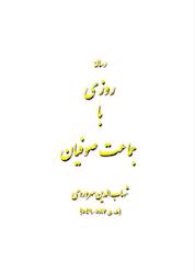 کتاب روزی با جماعت صوفیان اثر شهاب الدین سهروردی نشر اطلاع