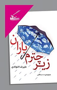 کتاب  زیر چترم باران نشر گفتمان اندیشه‌ معاصر