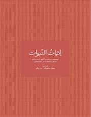 کتاب اثبات النبوات اثر ابویعقوب اسحاق بن احمد السجستانی نشر کتاب رایزن