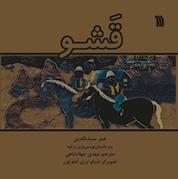 کتاب قَشو اثر عمر سیف الدین نشر انتشارات سروش