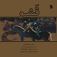 کتاب قَشو نشر انتشارات سروش   