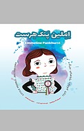 اِمِلین پَنک هِرست