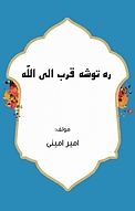 ره توشه قرب الی الله