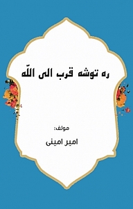 کتاب ره توشه قرب الی الله نشر کلید پژوه   