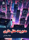 مدیریت هتل داری
