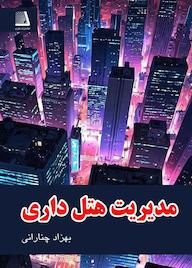 کتاب مدیریت هتل داری اثر بهزاد چنارانی نشر انتشارات نظری