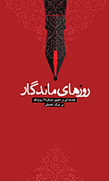 روزهای ماندگار