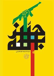 کتاب حزب الله اثر سمیه طباطبایی نشر روایت فتح