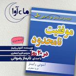 موفقیت نامحدود در 20 روز
