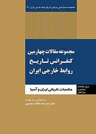 کتاب  مجموعه مقالات چهارمین کنفرانس تاریخ روابط خارجی ایران نشر انتشارات مرکز مطالعات سیاسی و بین المللی وزارت امور خارجه