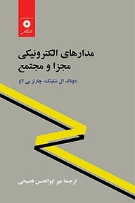 کتاب مدارهای الکترونیکی مجزا و مجتمع مرکز نشر دانشگاهی   