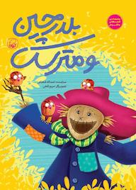 کتاب بلدرچین و مترسک اسدالله شعبانی نشر انتشارات کاگو