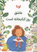 لونا عاشق روز کتابخانه است