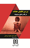 بررسی تطبیقی حضانت در فقه و حقوق موضوعه