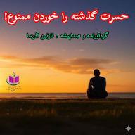 کتاب صوتی حسرت گذشته را خوردن ممنوع نازنین آذرسا آذرسا