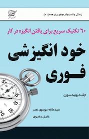 کتاب خودانگیزشی فوری اثر جفری دیویدسن نشر کهکشان دانش