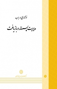 کتاب نوشتارهایی در باب مدیریت پسماند و بازیافت نشر انتشارات مرکز مطالعات و برنامه‌ریزی شهر تهران   