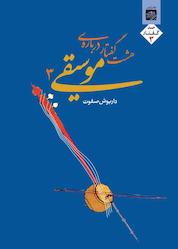 کتاب هشت گفتار درباره فلسفه موسیقی ۳ اثر داریوش صفوت نشر پندار تابان
