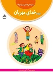 کتاب من و خدای مهربان جلد 2 اثر مجید راستی نشر انتشارات مدرسه