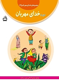 من و خدای مهربان جلد 2