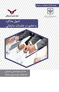 کتاب اصول مذاکره و حضور در جلسات سازمانی شرکت چاپ و نشر بازرگانی   