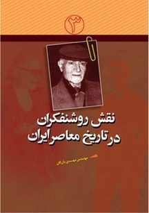 نقش روشنفکر�ان در تاریخ معاصر ایران جلد 3