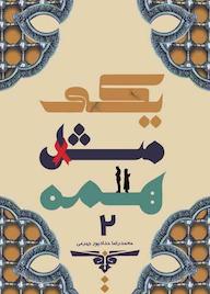 کتاب یکی مثل همه جلد 2 اثر محمدرضا حدادپور جهرمی نشر انتشارات حداد