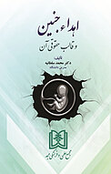 اهداء جنین و قالب حقوقی آن