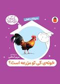 خونه‌ی کی تو مزرعه است؟