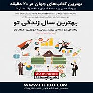 میکروبوک صوتی  بهترین سال زندگی تو نشر فیدیبو