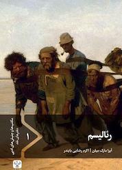 کتاب رئالیسم اثر آیرا مارک میلن نشر سفیر فرهنگ و هنر