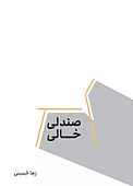 صندلی خالی