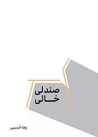 کتاب صندلی خالی نشر متخصصان   