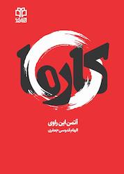 کتاب کارما اثر آتمن این راوی نشر ادبیات معاصر