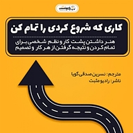 کتاب صوتی  کاری را که شروع کرده ای را تمام کن نشر رادیو مثبت