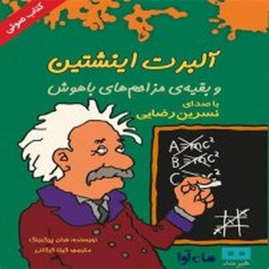 آلبرت اینشتین و بقیه مزاحم های باهوش