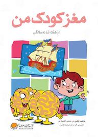 کتاب مغز کودک من 7 تا 10 سالگی فاطمه کشوری نشر انتشارات مهرسا