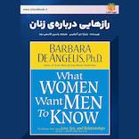 رازهایی درباره‌ی زنان