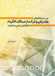 کتاب بررسی تطبیقی عقد رهن و شرکت از مسالک‌ الافهام با قوانین مدنی و تجارت نشر چتر دانش   