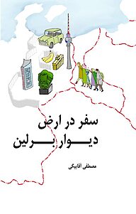 کتاب سفر در ارض دیوار برلین نشر انتشارات نسل روشن   
